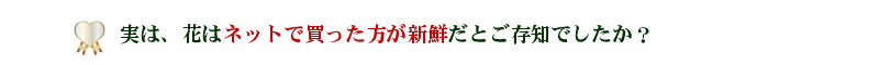 花はネットで買うと長持ち