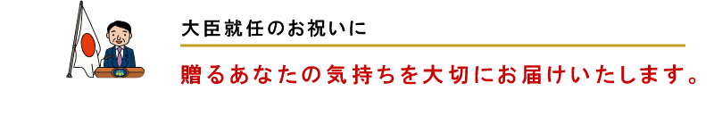 大臣就任祝いの贈り物