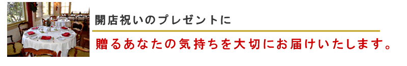 開店のお祝いに