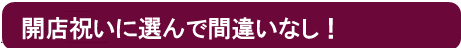 開店祝いに間違いなし