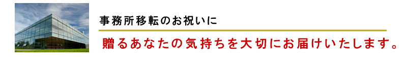 事務所移転祝いにあなたの気持ちを大切にお届けします