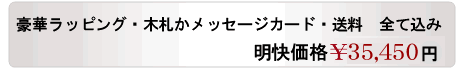 豪華ラッピング、木札、送料全て込みの34,800円