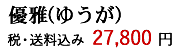 優雅 価格