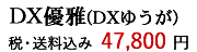 胡蝶蘭DX優雅価格
