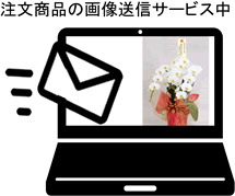 お花画像送信サービス中