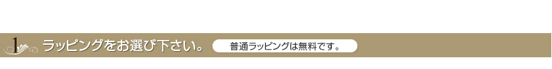 普通ラッピングは無料