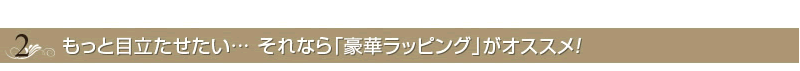 胡蝶蘭を目立たせるには豪華ラッピングがおすすめ