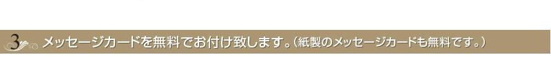 社長就任祝いにはメッセージカードや紙立て札が無料です