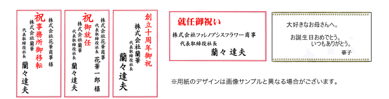 就任祝いの胡蝶蘭に添える紙立て札例