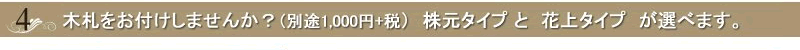 社長就任祝い用胡蝶蘭には木札がおすすめです