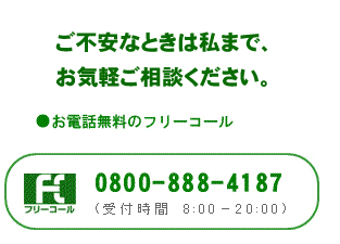 お電話無料のフリーコール