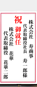 社長就任祝い用の立て札の書き方 胡蝶蘭通販 サライ