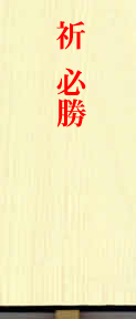 選挙の事務所開きお祝い用の立て札の書き方 胡蝶蘭通販 サライ
