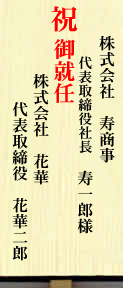 社長就任祝い用の立て札の書き方 胡蝶蘭通販 サライ