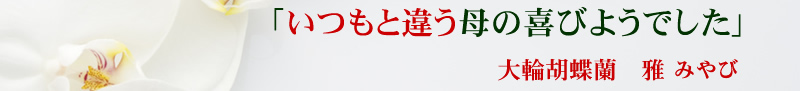 いつもと違う母の喜びようでした