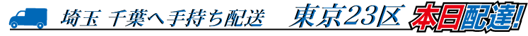 東京都内本日配達