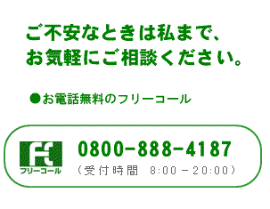 お気軽にご相談下さい。無料電話 0800-888-4187